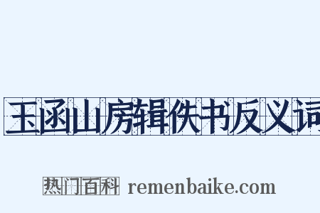 玉函山房辑佚书反义词是什么意思的图片